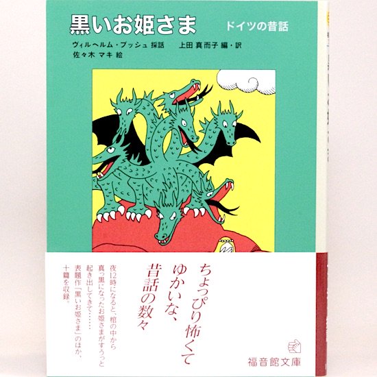 黒いお姫さま ドイツの昔話 ヴィルヘルム・ブッシュ/採話 上田真而子/編訳 佐々木マキ/絵 福音館文庫 - HANAMUGURI