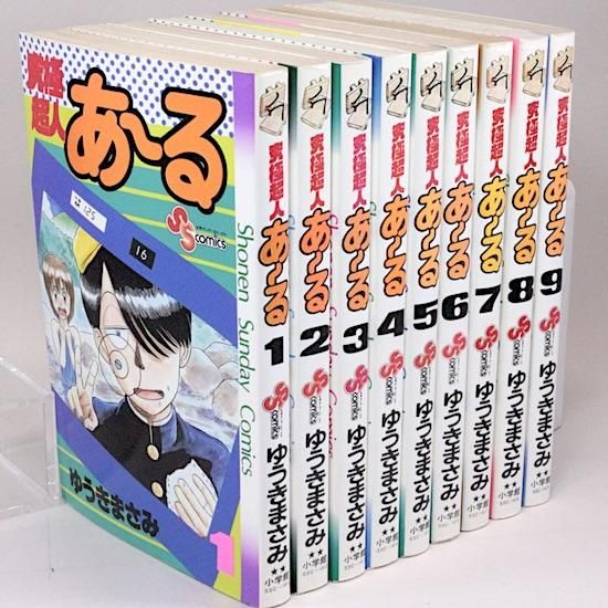 究極超人あーる 全9巻完結 [マーケットプレイス コミックセット