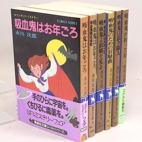 吸血鬼はお年ごろ（シリーズ初期6冊セット）赤川次郎 集英社文庫