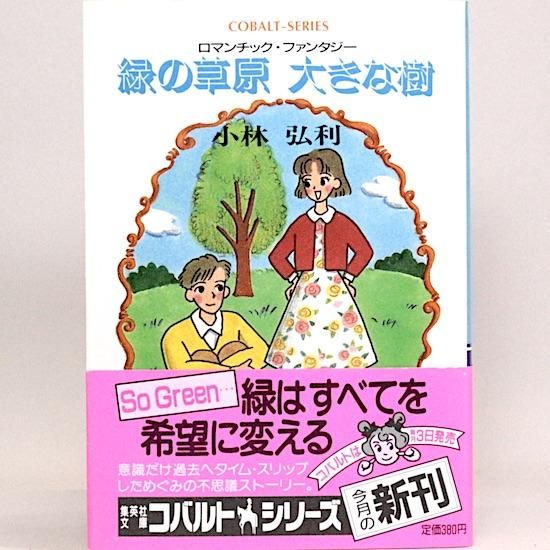 コバルト文庫- HANAMUGURI コバルト文庫- HANAMUGURI