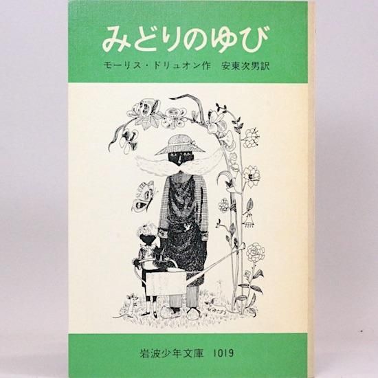 みどりのゆび モーリス・ドリュオン 安東次男/訳 岩波少年文庫 HANAMUGURI