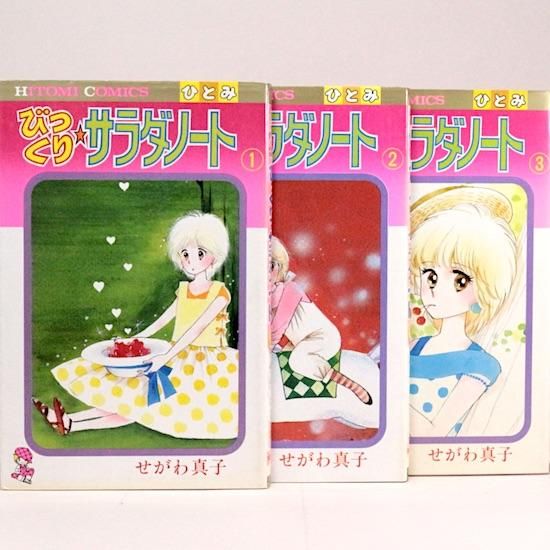 超爆安 びっくり・サラダノート 全3巻セット ひとみ せがわ真子 少女漫画