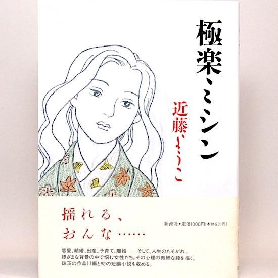 極楽ミシン 近藤ようこ - HANAMUGURI