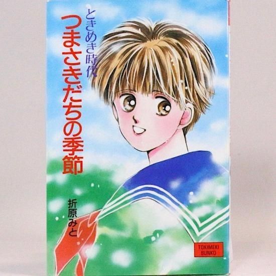 ときめき時代 つま先立ちの季節 折原みと (ポプラ社文庫