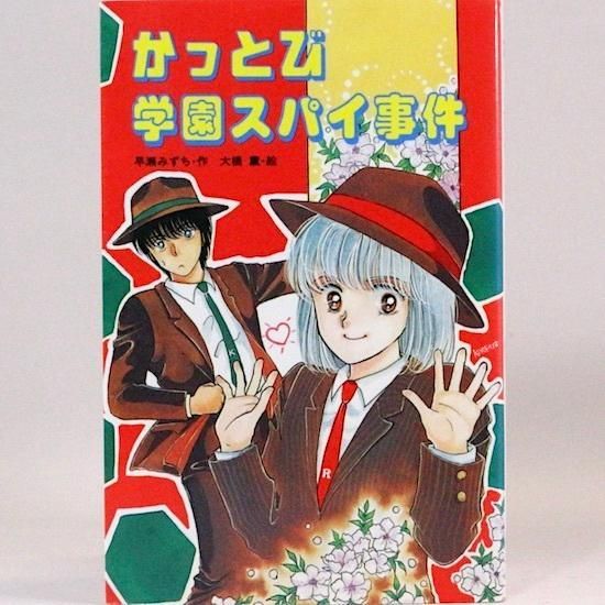 かっとび学園スパイ事件 早瀬みずち 大橋薫/絵 (ポプラ社文庫 SF