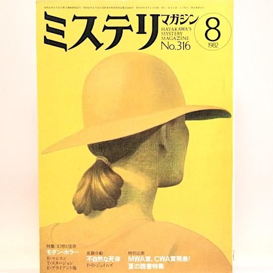 ߥƥޥ1982ǯ8No.316󡦥ۥ顼