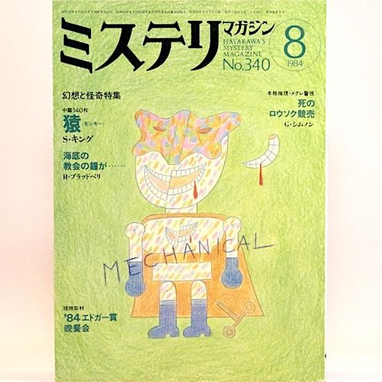ߥƥޥ1984ǯ8No.340ۤȲý