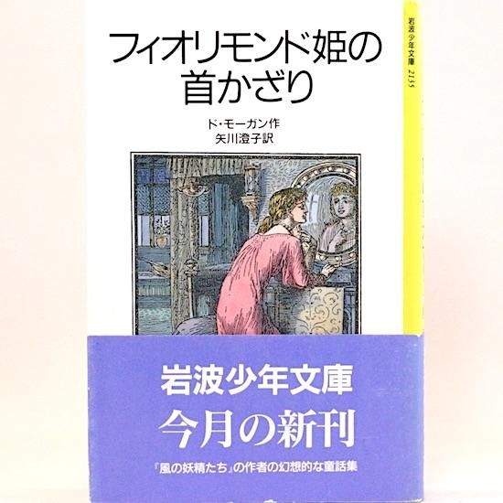 【中古】 フィオリモンド姫の首かざり/岩波書店/メアリ・ド・モーガン フィオリモンド姫の首かざり ド・モーガン 矢川澄子/訳