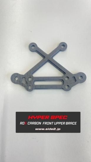 HYPERSPEC RDX用 カーボン フロントアッパーブレース - SIDE2 HYPERSPEC RDX用 カーボン フロントアッパーブレース - SIDE2
