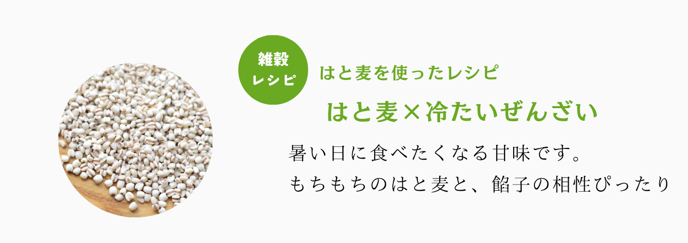 はと麦ぜんざい紹介