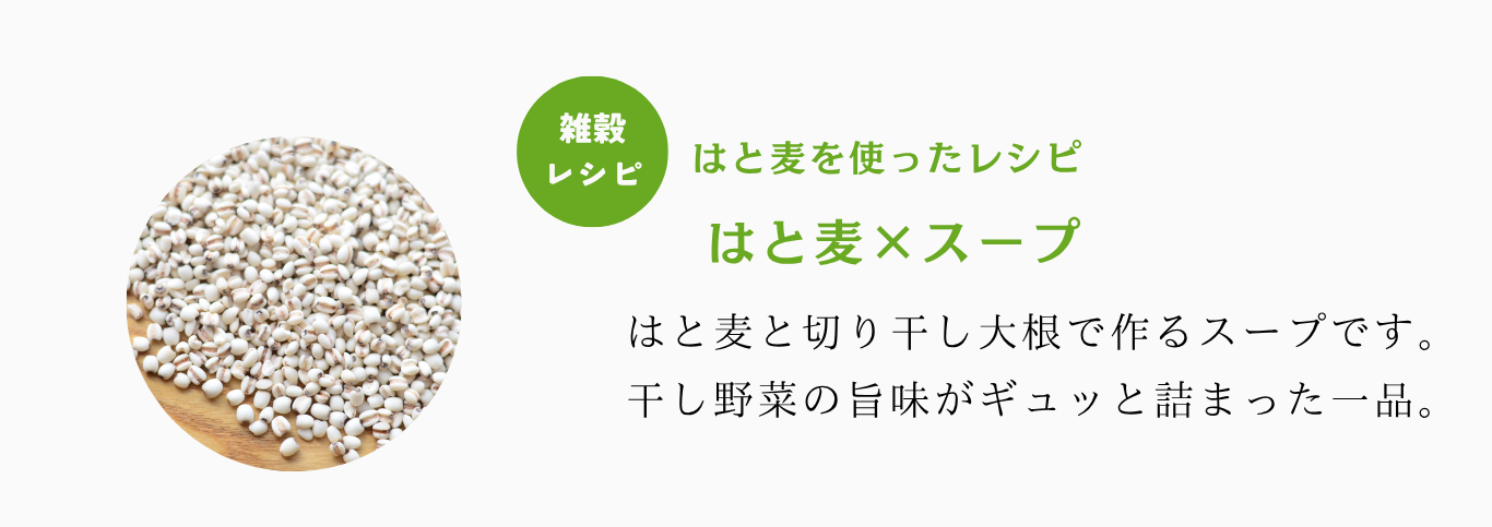 はと麦スープ