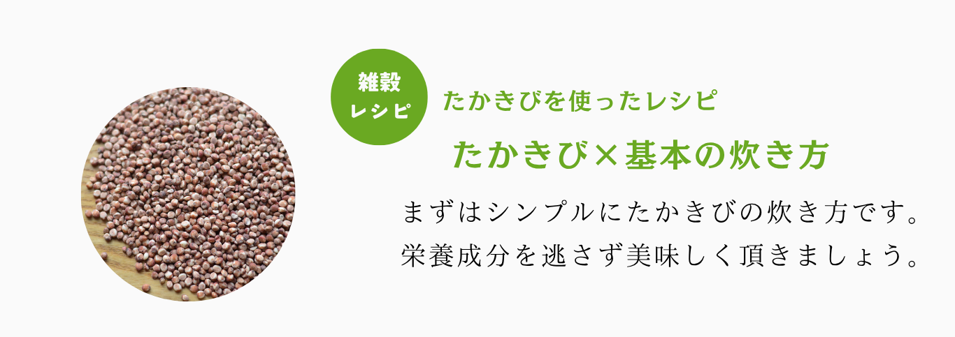 たかきび炊き方