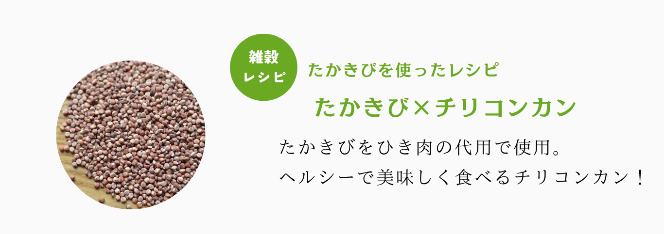 たかきびレシピ