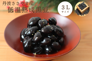 ささやま産丹波黒豆|低温熟成|特大|通販 - 築地の豆屋三栄商会 ささやま産丹波黒豆|低温熟成|特大|通販 - 築地の豆屋三栄商会