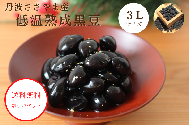 ささやま産丹波黒豆|低温熟成|特大|通販 - 築地の豆屋三栄商会 ささやま産丹波黒豆|低温熟成|特大|通販 - 築地の豆屋三栄商会