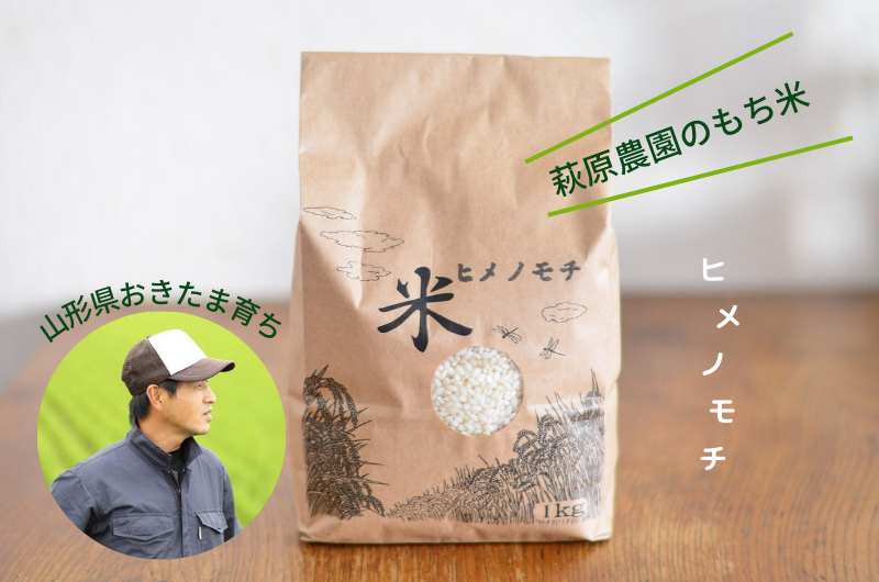山形県産ヒメノモチ販売|萩原農園|置賜おきたま - 築地の豆屋 山形県産ヒメノモチ販売|萩原農園|置賜おきたま - 築地の豆屋