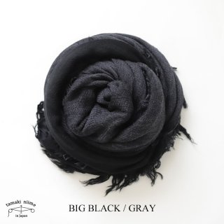 【再入荷】tamaki niime(タマキ ニイメ) 玉木新雌  きぶんシリーズ 11月 リバーシブル basic shawl BIG ブラック×グレー wool70% cotton30% 
