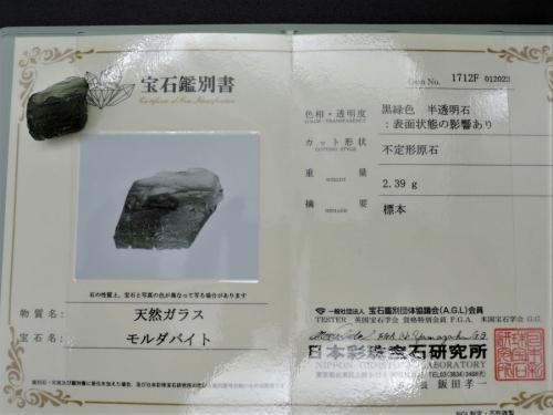 高騰石】モルダバイト原石/Moldavite 鑑別書付 高騰石】モルダバイト原石/Moldavite 鑑別書付