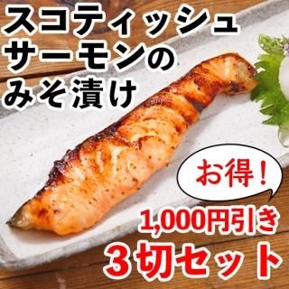 スコティッシュサーモンみそ漬け ひもの万宝 オンラインショップ スコティッシュサーモンみそ漬け ひもの万宝 オンラインショップ