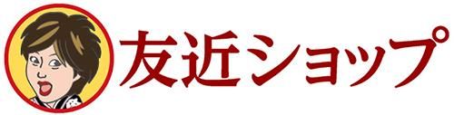 友近ショップ