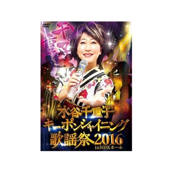 水谷千重子/水谷千重子キーポンシャイニング歌謡祭 2016 in NHK