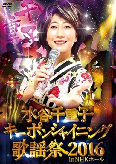 Amazon.co.jp: 水谷千重子キーポンシャイニング歌謡祭 2016 in