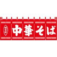 スーパーセール】 中華料理 のれん 大 のれん - 飲食店 暖簾