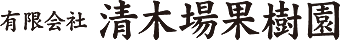 清木場果樹園オンラインショップ