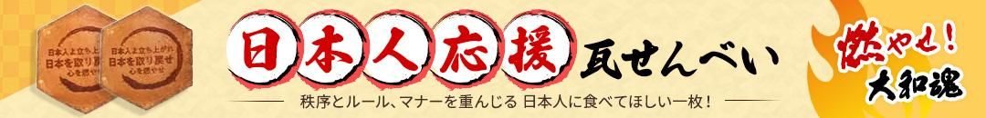 日本人応援せんべい