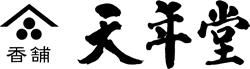 香舗　天年堂