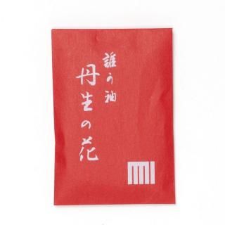 源氏かおり抄 末摘花丹生の花（げんじかおりしょう　すえつむはな　におのはな）