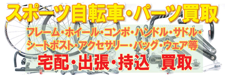自転車買取専門店 千葉県のスポーツ自転車（ロードバイク/マウンテンバイク/クロスバイク）出張買取、高価買取、即日買取ならサイクルワンダー