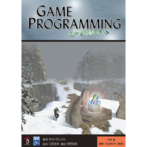 PDFダウンロード版】Game Programming Gems 日本語版 - ボーンデジタル 