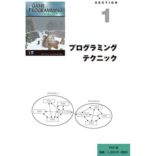 PDFダウンロード版】Game Programming Gems :SECTION01 日本語 PDFダウンロード版】Game Programming Gems :SECTION01 日本語