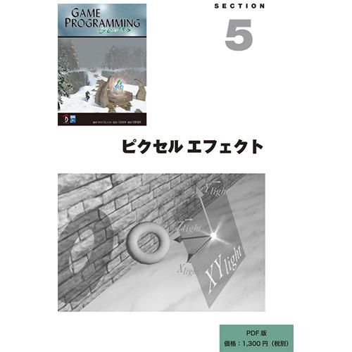PDFダウンロード版】Game Programming Gems :SECTION05 日本語 PDFダウンロード版】Game Programming Gems :SECTION05 日本語