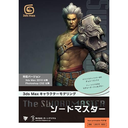 Pdf 3ds Maxキャラクターモデリング ソードマスター プリント不可 ボーンデジタルオンラインブックストア Pdf 3ds Maxキャラクターモデリング ソードマスター プリント不可 ボーンデジタルオンラインブックストア