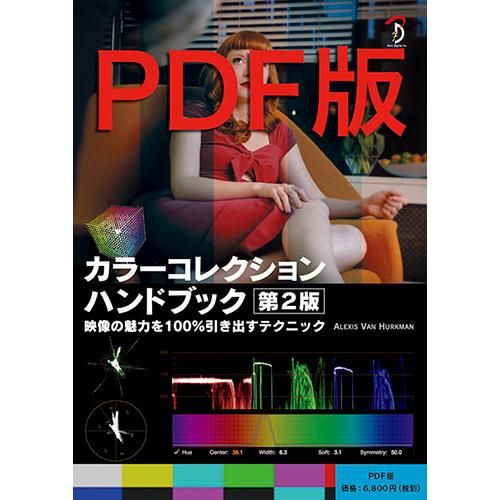 カラーコレクションハンドブック第2版 -映像の魅力を100
