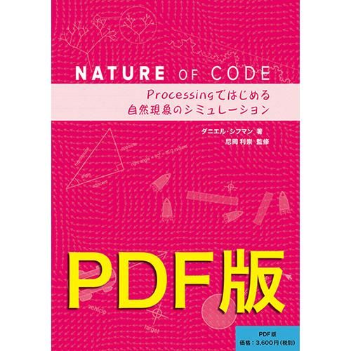 PDFダウンロード版】Nature of Code - ボーンデジタルオンラインブックストア PDFダウンロード版】Nature of Code - ボーンデジタルオンラインブックストア