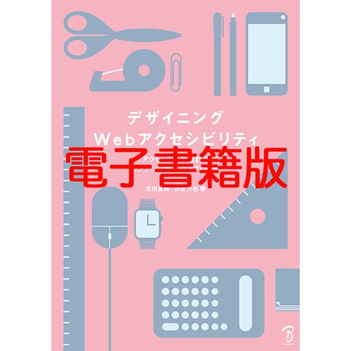 【電子書籍版】デザイニングWebアクセシビリティ