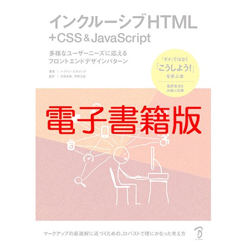 【電子書籍版】インクルーシブHTML+CSS & JavaScript