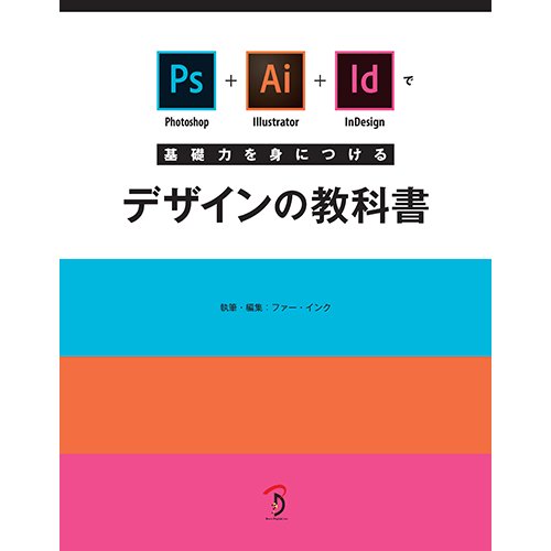【PDFダウンロード版】Photoshop+Illustrator+InDesignで基礎力を身につけるデザインの教科書