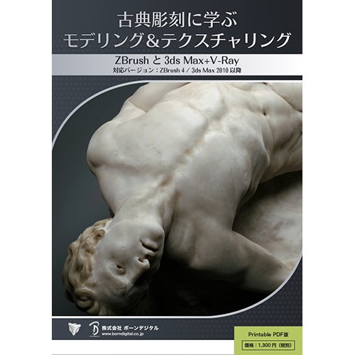 【PDF】古典彫刻に学ぶモデリング＆テクスチャリングーZBrushと3ds Max+V-Rayー【プリント可能】