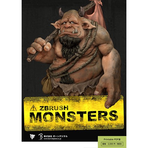 【PDF】ZBrush Monsters【プリント可能】