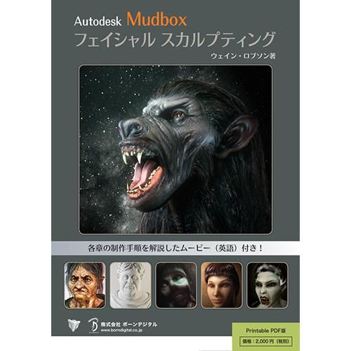 ムンク画集　洋書 PDF】Autodesk Mudbox フェイシャル スカルプティング【プリント