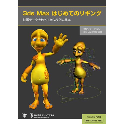 【PDF】3dsMaxはじめてのリギング【プリント可能】