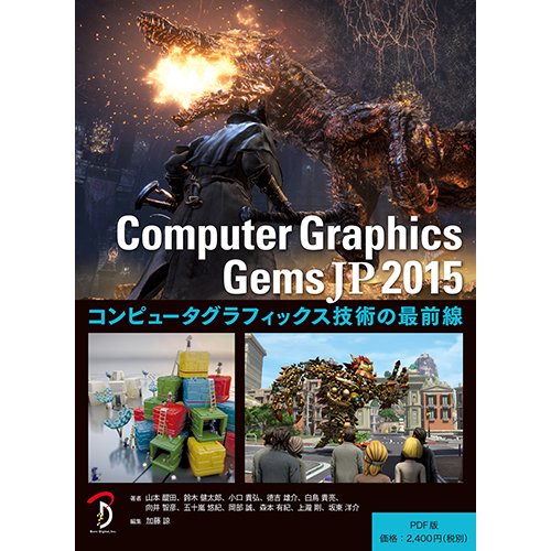 【PDFダウンロード版】Computer Graphics Gems JP 2015