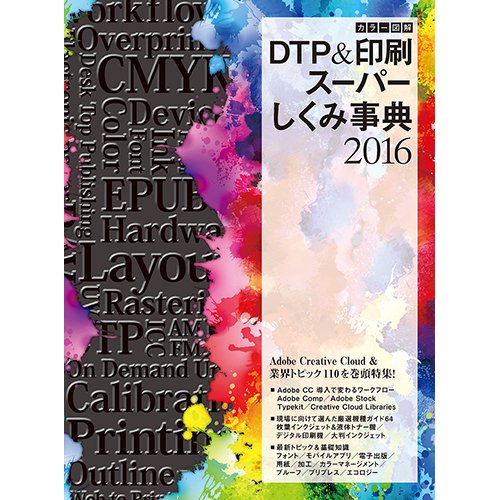 【PDF】カラー図解 DTP&印刷スーパーしくみ事典 2016