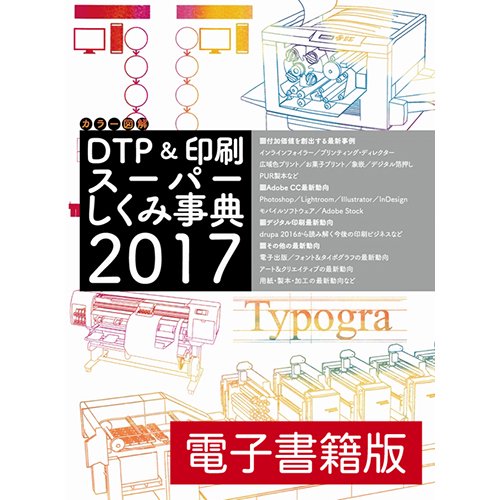 PDFۥ顼޲ DTP&ѡ߻ŵ 2017