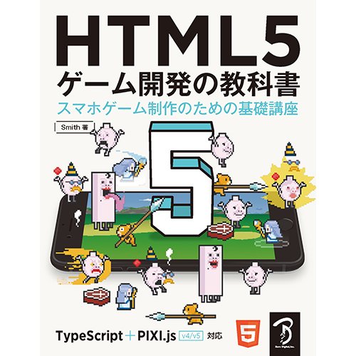 【PDFダウンロード版】HTML5 ゲーム開発の教科書−スマホゲーム制作のための基礎講座