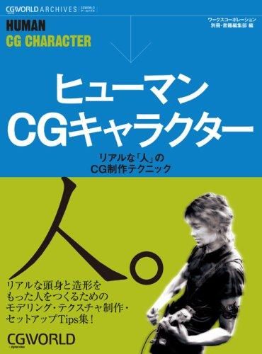 ヒューマンCGキャラクター―リアルな「人」のCG制作テクニック